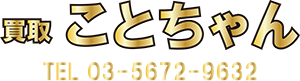 金の買取なら買取ことちゃん